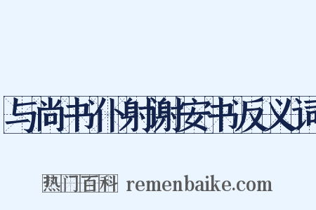 与尚书仆射谢安书反义词是什么意思的图片